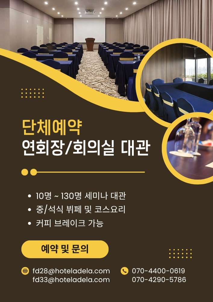 단체 예약 및 회의실 연회 대관 문의 안내